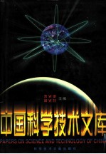中国科学技术文库 普通卷 化学工程 轻工技术 上、下
