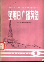 星期日广播英语 1
