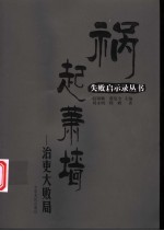 祸起萧墙 治吏大败局