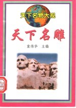 天下名雕