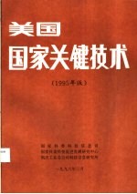 美国国家关键技术 1995年版