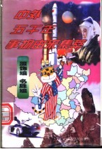 中外五千年事物由来集萃 服饰编·名胜编
