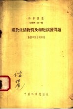 生物学:第8种 关于生活物质及细胞演发问题