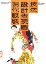 现代服装设计表现图技法