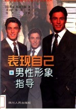 表现自己 男性形象指导