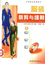 服装裁剪与缝制 4 综合篇