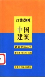 21世纪初叶中国建筑