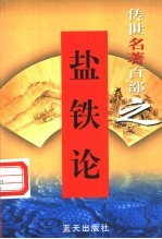 权谋名著 第5卷 盐铁论