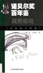 战胜瘟疫 传染病与病毒
