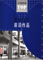 装饰设计前沿作品 公共建筑卷