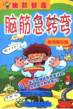 幽默智趣·脑筋急转弯 休闲娱乐篇