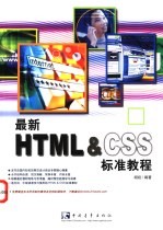 最新HTML&CSS标准教程