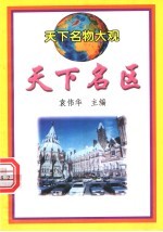 天下名区