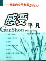 感受平凡 寻求内心平和的108篇美文