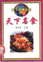 天下名食