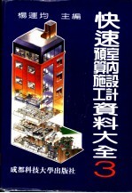 快速室内设计预算施工资料大全 3