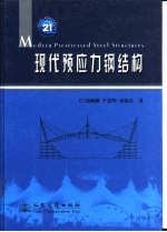 现代预应力钢结构