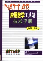 MATLAB应用数学工具箱技术手册