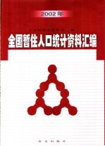 2002年全国暂住人口统计资料汇编