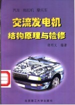 汽车 拖拉机 摩托车交流发电机结构原理与检修