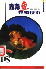 金鱼 热带鱼养殖技术