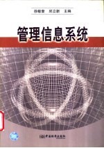 管理信息系统