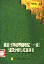 全国计算机等级考试 一级 试题分析与应试指南