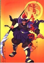 五十二集大型连续动画片 隋唐英雄传 10