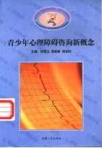 新世纪青少年心理障碍咨询、诊断与防治新概念 青少年心理障碍咨询新概念