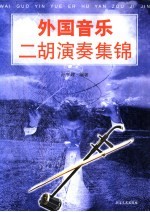 外国音乐二胡演奏集锦