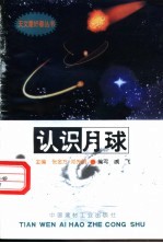 认识月球
