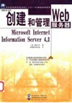 创建和管理Web服务器：Microsoft Internet Information Server 4.0