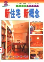 新住宅 新概念 2