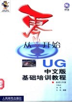 从零开始 UG中文版基础培训教程