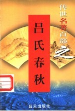 吕氏春秋