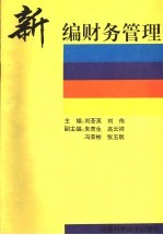 新编财务管理