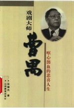 戏剧大师曹禺 呕心沥血的悲喜人生