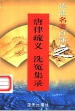 唐律疏议