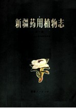 新疆药用植物志 第1册