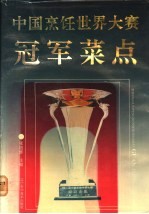 中国烹饪世界大赛冠军菜点