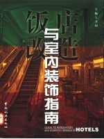饭店改造与室内装饰指南