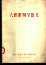 人体解剖学讲义
