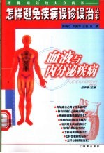血液与内分泌疾病
