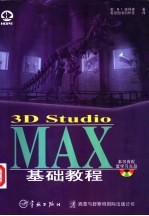 3D Studio MAX基础教程