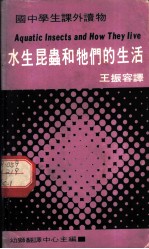 国中学生课外读物 水生昆虫和他们的生活