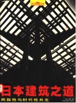 日本建筑之道 民族性与时代性共生