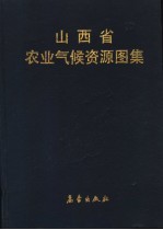 山西省农业气候资源图集