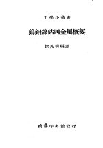 钨钼镍钴四金属概要