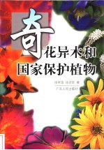 奇花异木和国家保护植物