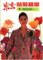 东京时装精华 1 春秋装